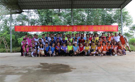 九游集团有限公司
举办“迎中秋 庆国庆”趣味游园活动