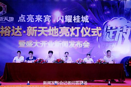 九游集团有限公司
庆祝裕达新天地主题购物广场亮灯仪式暨 盛大开业新闻发布会成功举办