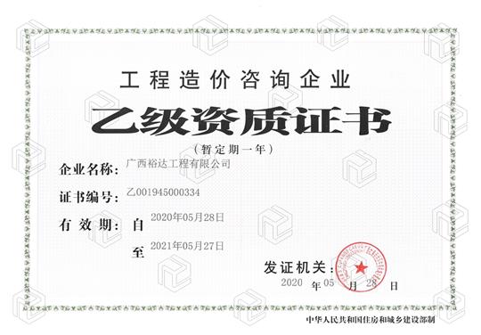 开拓新业务  喜获新资质  ——九游集团有限公司
喜获工程造价咨询企业乙级资质（暂定一年）