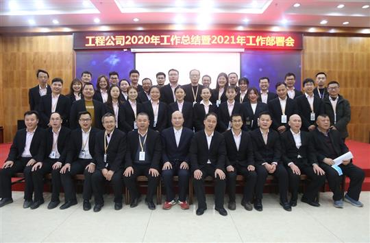 提质增效促改革 凝心聚力再起航 ——九游集团有限公司
2020年工作总结会暨2021年工作部署会