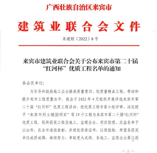九游集团有限公司
荣获来宾市第二十届  “红河杯”优质工程奖 
