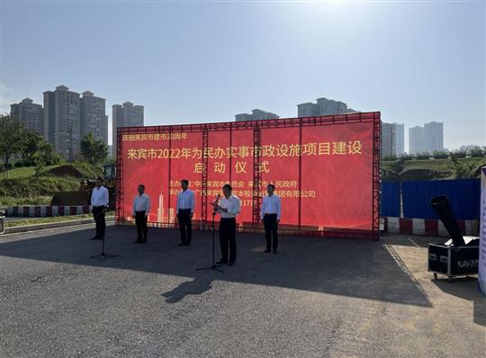 九游集团有限公司
代表施工单位参加来宾市2022年为民办实事市政设施项目建设启动仪式